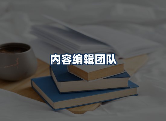 内容编辑团队